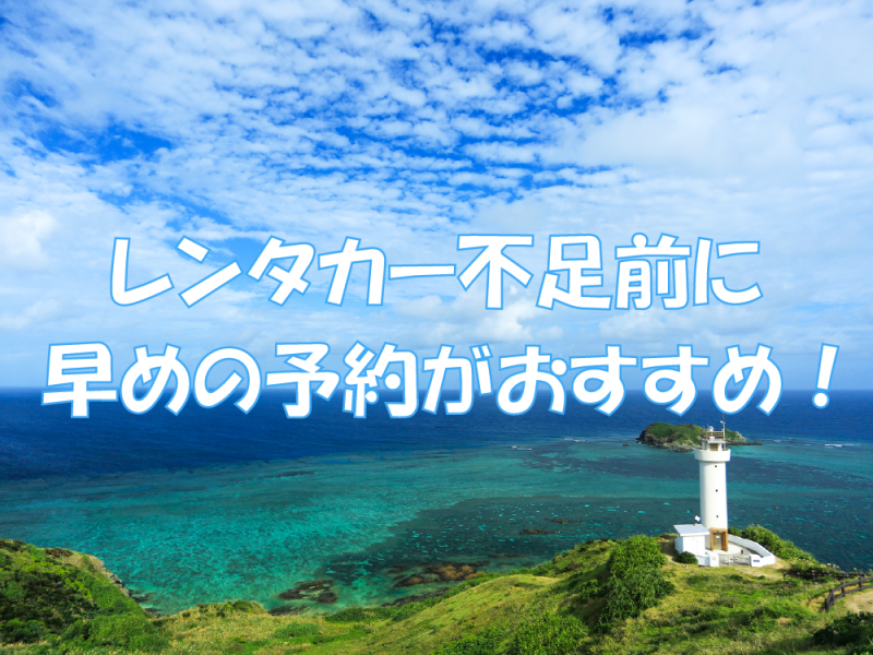 夏休みなどレンタカーが不足する前に早めの予約がおすすめ 石垣島旅行 石垣島ツアー 航空券とホテルがセットになったおすすめ格安ツアー情報
