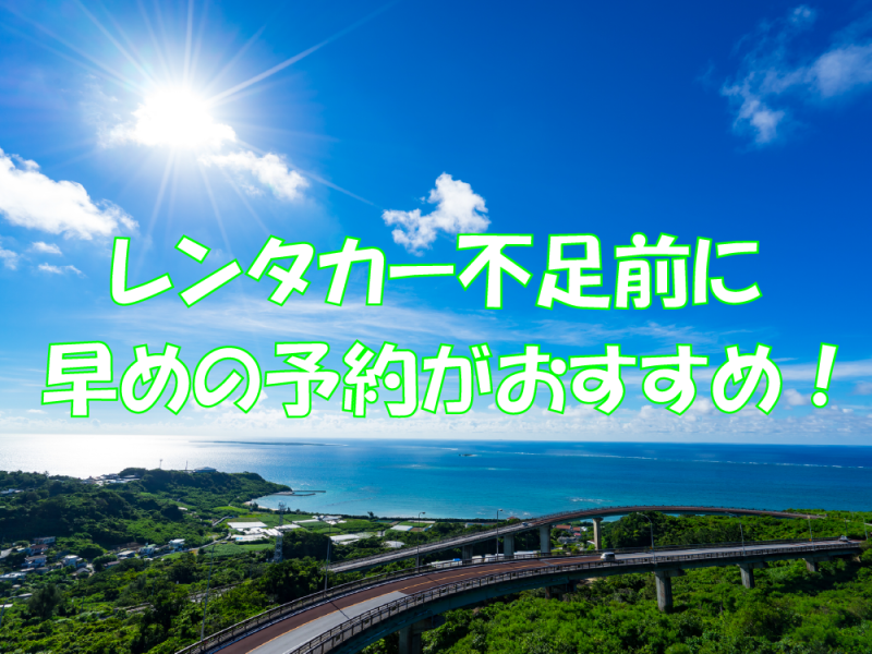 夏休みなどレンタカーが不足する前に早めの予約がおすすめ 沖縄旅行 沖縄ツアー 航空券とホテルがセットになったおすすめ格安ツアー情報